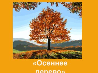 Презентация у уроку технологии Осеннее дерево