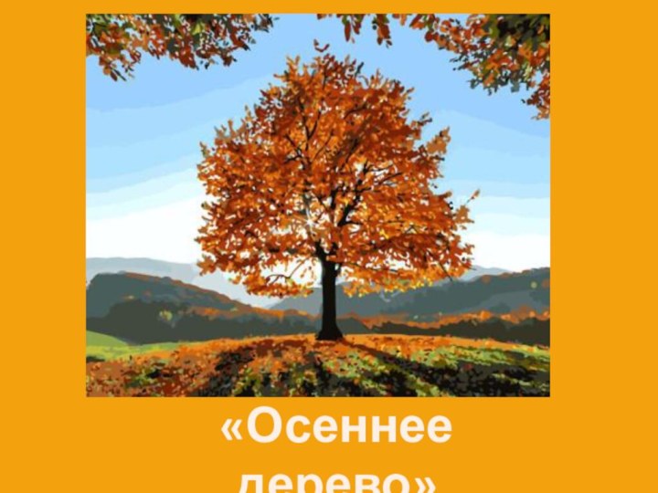 «Осеннее дерево»