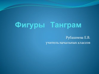 Презентация по математике Фигуры Танграм