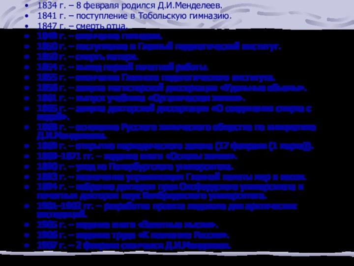 1834 г. – 8 февраля родился Д.И.Менделеев.1841 г. – поступление в Тобольскую