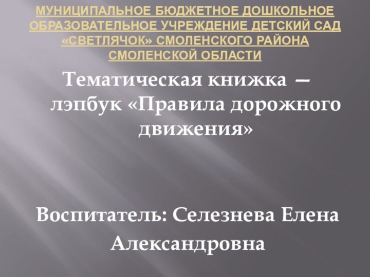 МУНИЦИПАЛЬНОЕ БЮДЖЕТНОЕ ДОШКОЛЬНОЕ ОБРАЗОВАТЕЛЬНОЕ УЧРЕЖДЕНИЕ ДЕТСКИЙ САД «СВЕТЛЯЧОК» СМОЛЕНСКОГО РАЙОНА СМОЛЕНСКОЙ ОБЛАСТИ