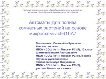 Презентация Автоматы для полива комнатных растений на основе микросхемы к561ЛА7