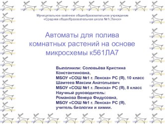 Презентация Автоматы для полива комнатных растений на основе микросхемы к561ЛА7