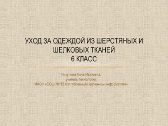 Презентация по технологии для 6 класса Уход за одеждой из шерстяных и шелковых тканей