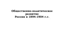 Обществено-политическое развитие России в 1894-1904 г.г.