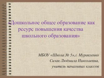 Дошкольное общее образование как ресурс повышения качества школьного образования