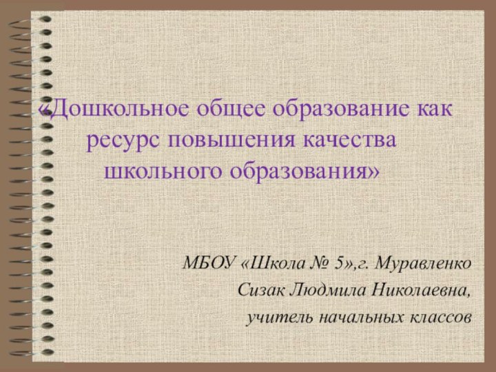 «Дошкольное общее образование как ресурс повышения качества школьного образования»МБОУ «Школа № 5»,г.