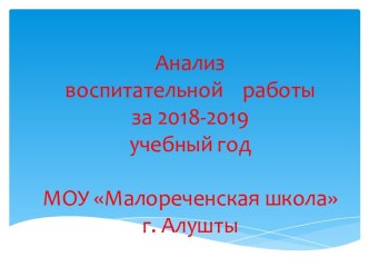 Презентация Анализ воспитательной работы за 2018-2019 учебный год