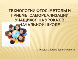 Презентация с семинара на тему Технологии ФГОС: методы и приемы самореализации и самосовершенствования учащихся на уроках в начальной школе.