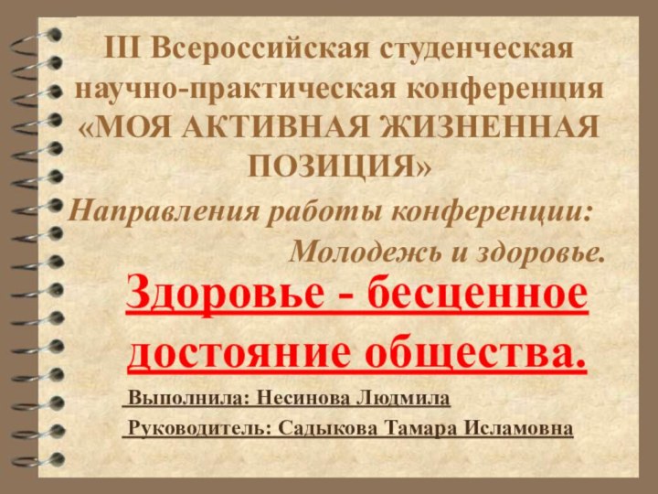 III Всероссийская студенческая научно-практическая конференция «МОЯ АКТИВНАЯ ЖИЗНЕННАЯ ПОЗИЦИЯ»