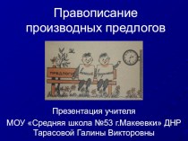 Презентация по русскому языку на тему Правописание производных предлогов (7 класс)