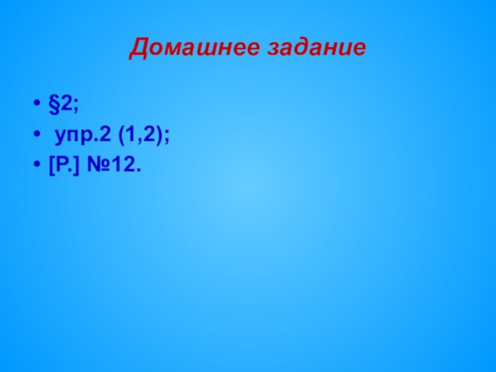 Домашнее задание§2; упр.2 (1,2);[Р.] №12.