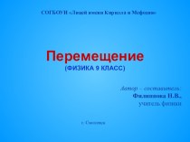 Презентация по физике на тему Перемещение (9 класс)