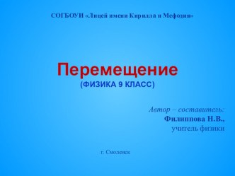 Презентация по физике на тему Перемещение (9 класс)