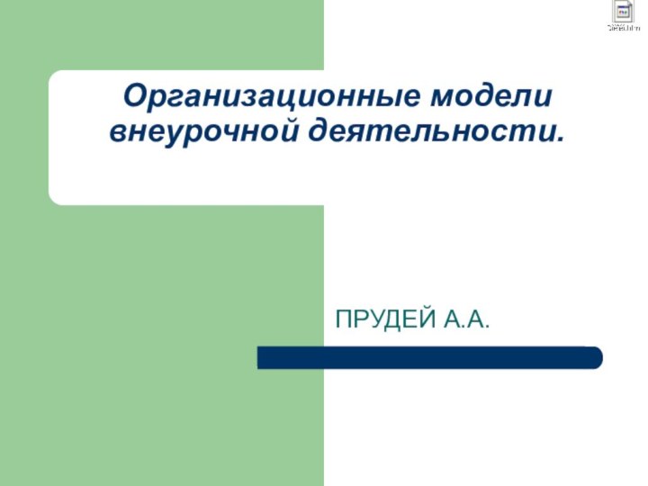 Организационные модели внеурочной деятельности.  ПРУДЕЙ А.А.