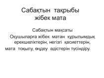 Презентация по технологииЖібек мата5 сынып