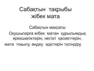 Презентация по технологииЖібек мата5 сынып