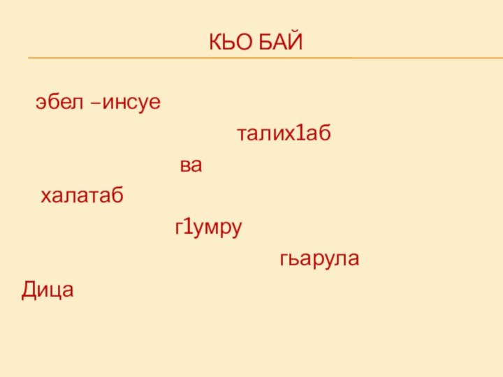 Кьо бай  эбел –инсуе