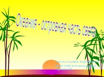 Презентация:Океания-основная часть света (7 класс)