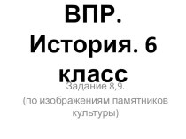 Готовимся к ВПР по истории. 6 класс. Памятники культуры.