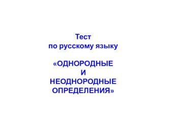 Презентация по русскому языку на тему:Однородные и неоднородные определения