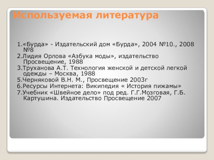 Используемая литература 1.«Бурда» - Издательский дом «Бурда», 2004 №10., 2008 №82.Лидия Орлова