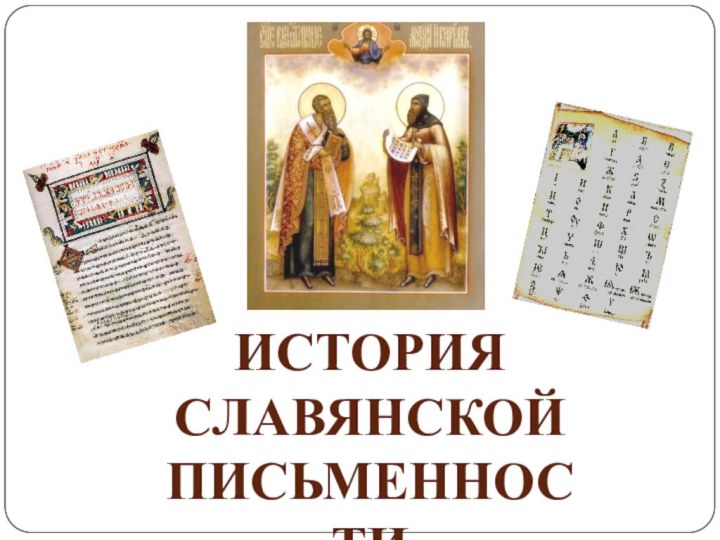 История Славянскойписьменности