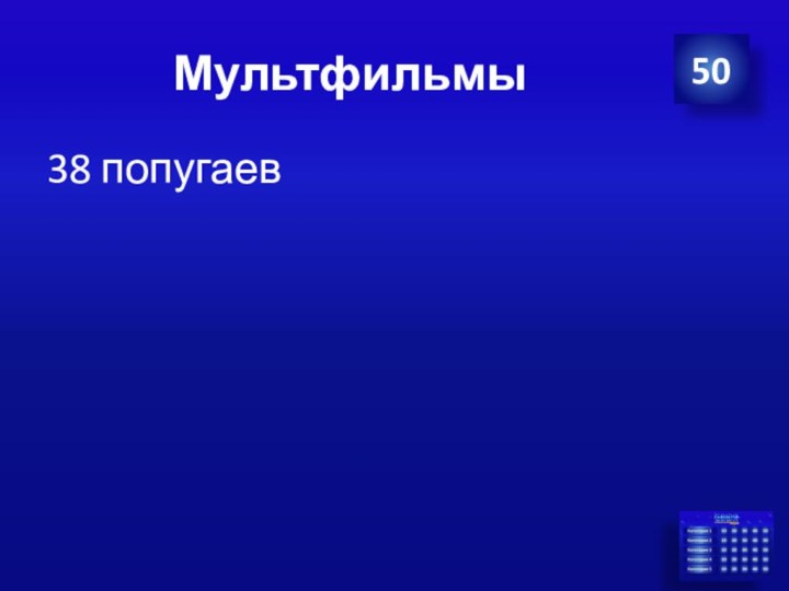 Мультфильмы38 попугаев50