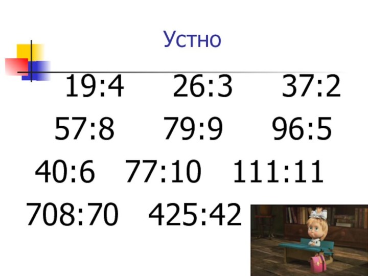 Устно  19:4