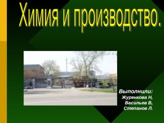 Химия и производство в Красноярском крае
