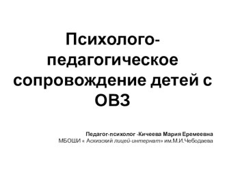 Психолого-педагогическое сопровождение детей с ОВЗ