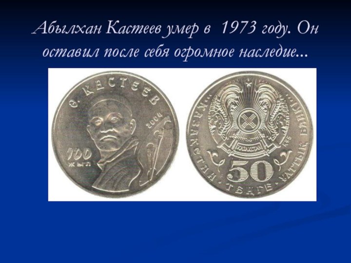 Абылхан Кастеев умер в  1973 году. Он оставил после себя огромное наследие...