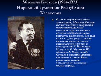 Презентация по казахскому языку Абилхан Кастеев (9 класс)