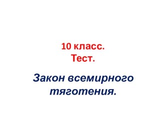 Презентация по физике Решение задач на закон всемирного тяготения