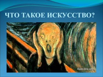 Презентация к уроку по искусству в 10 классе Что такое искусство. Вводный урок