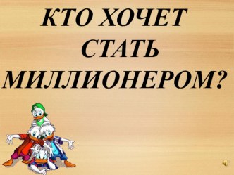 Презентация по математике 8 класс Кто хочет стать миллионером