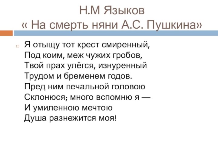 Н.М Языков  « На смерть няни А.С. Пушкина»Я отыщу тот крест