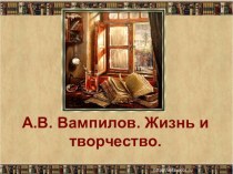 Презентация Биография и творчество А. Вампилова
