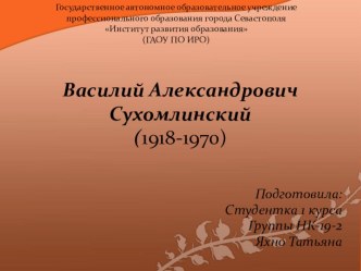 Презентация по введению в специальность - педагогика на тему В.А.Сухомлинский