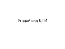 Презентация по искусству Угадай вид декоративно-прикладного искусства