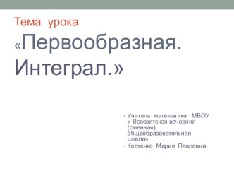 Презентация по математике на тему Первообразная. Интеграл.