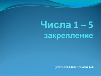 Презентация по математике Числа от 1 до 5 (повторение 1 класс)