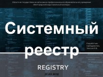 Демонстрация на тему Системный реестр