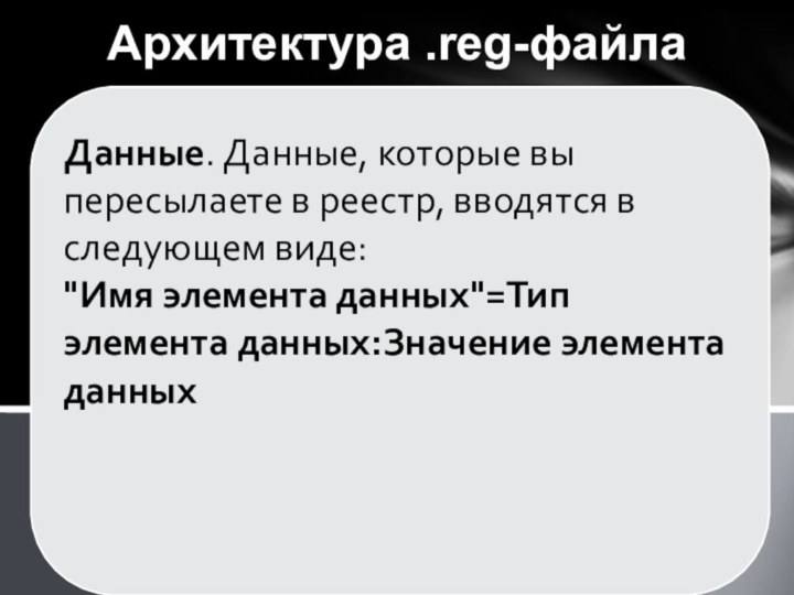 Данные. Данные, которые вы пересылаете в реестр, вводятся в следующем виде: 