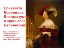 Презентация по литературе Елизавета Воронцова.Благоразумная принцесса Бельветриль