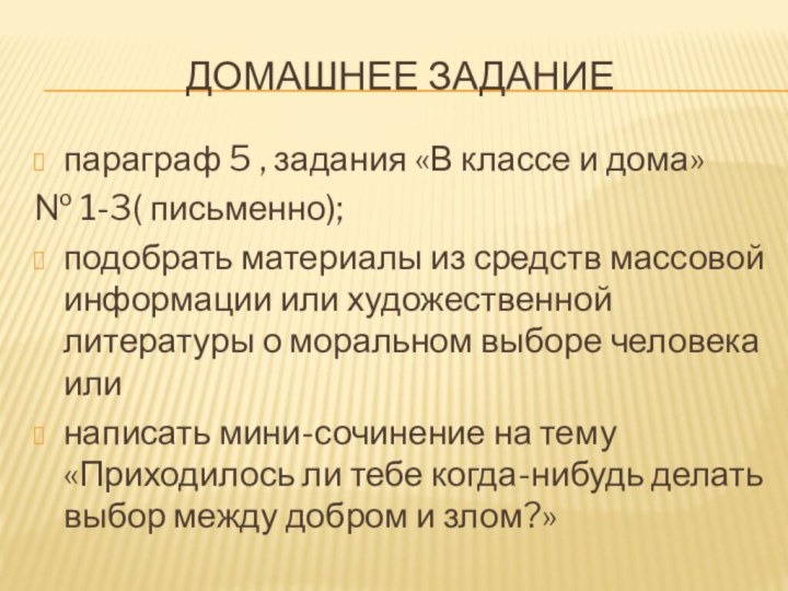 Домашнее заданиепараграф 5 , задания «В классе и дома» № 1-3( письменно);подобрать