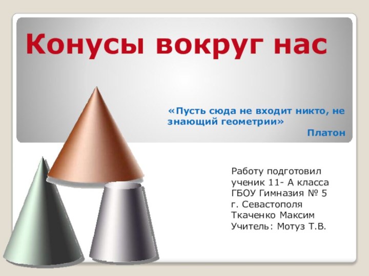 Конусы вокруг насРаботу подготовилученик 11- А классаГБОУ Гимназия № 5 г. СевастополяТкаченко