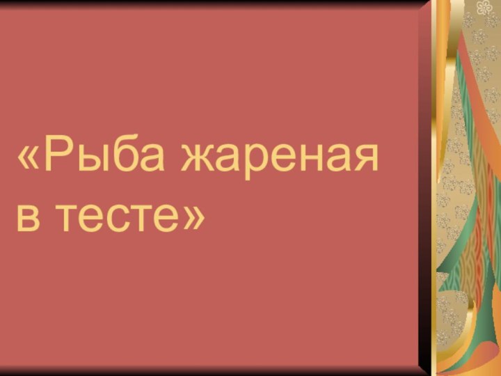 «Рыба жареная в тесте»