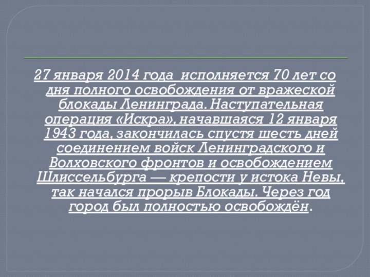 27 января 2014 года  исполняется 70 лет со дня полного освобождения от