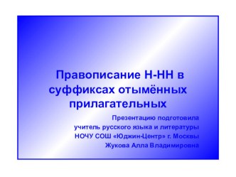 Правописание Н-НН в суффиксах отымённых прилагательных